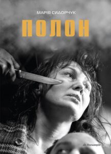 Марія Сидорчук. Полон — okładka e-booka