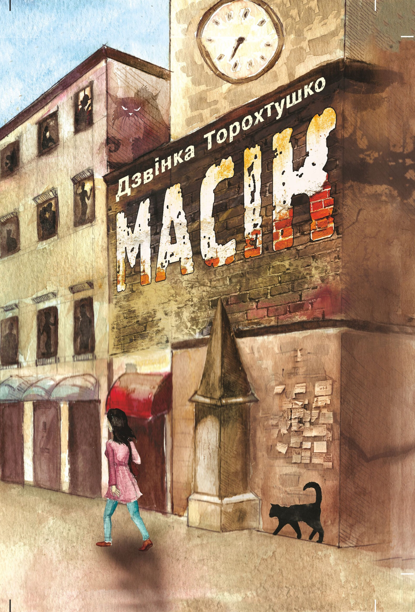 Tytuł: Масік. Роман
Autor: Дзвінка Торохтушко
Wydawnictwo: Алатон
Formaty: PDF