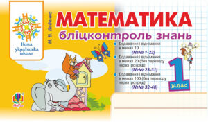 Математика. 1 клас. Бліцконтроль знань. НУШ — okładka e-booka