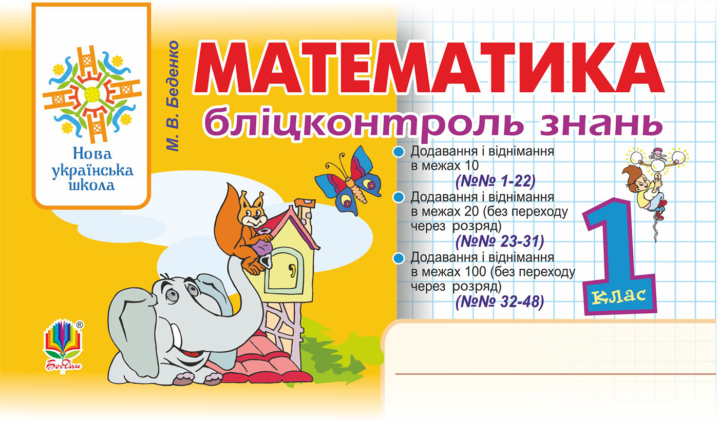 Tytuł: Математика. 1 клас. Бліцконтроль знань. НУШ
Autor: Марко Беденко
Wydawnictwo: Видавництво Богдан
Formaty: PDF