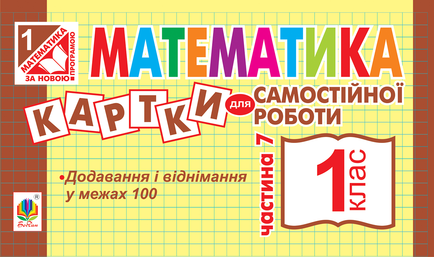Tytuł: Математика. 1 клас. Картки для самостійної роботи. Частина сьома. НУШ
Autor: Ірина Вовчук
Wydawnictwo: Видавництво Богдан
Formaty: PDF