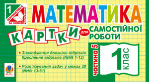 Математика. 1 клас. Картки для самостійної роботи. Частина п’ята. НУШ — okładka e-booka