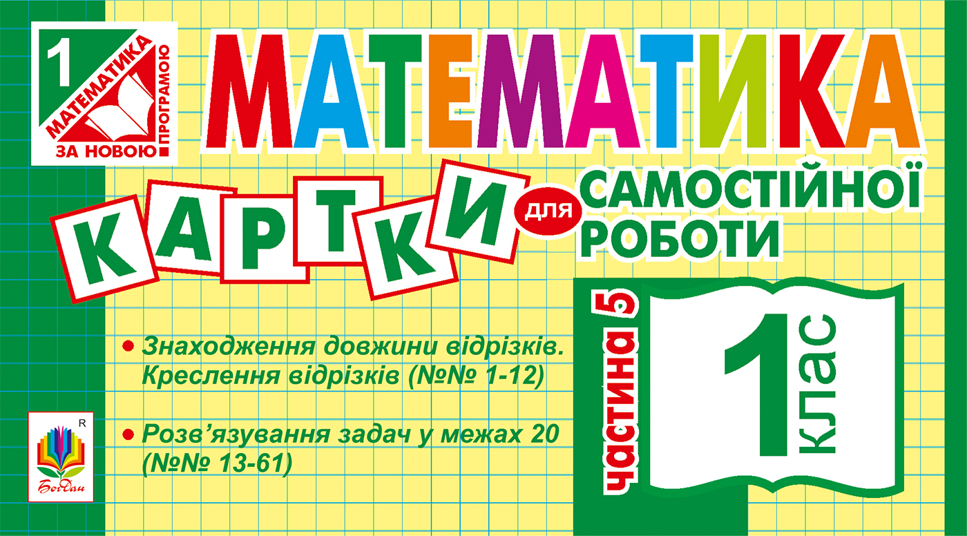 Tytuł: Математика. 1 клас. Картки для самостійної роботи. Частина п’ята. НУШ
Autor: Ірина Вовчук
Wydawnictwo: Видавництво Богдан
Formaty: PDF