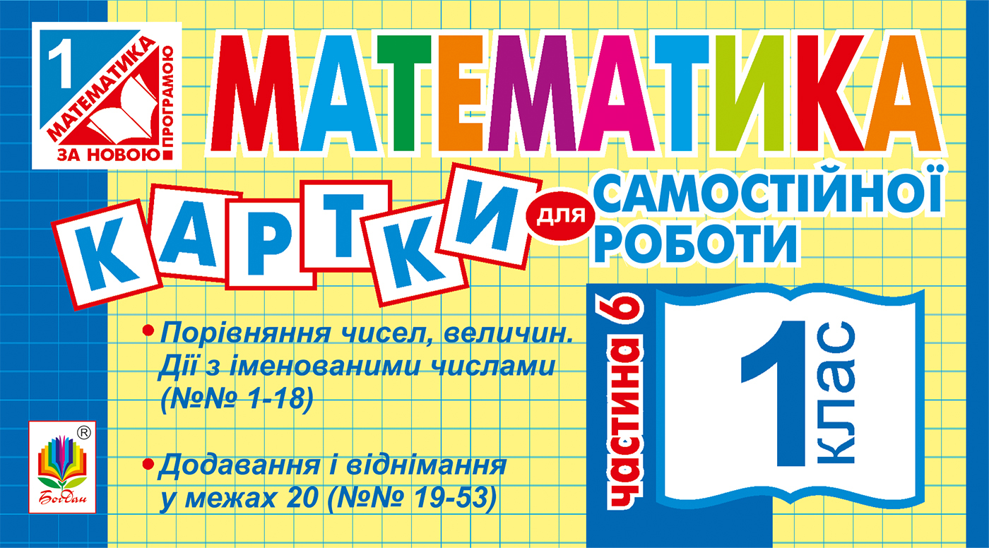 Tytuł: Математика. 1 клас. Картки для самостійної роботи. Частина шоста. НУШ
Autor: Ірина Вовчук
Wydawnictwo: Видавництво Богдан
Formaty: PDF