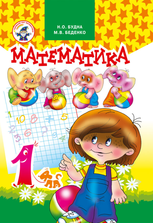Математика 1 клас. Підручник. — okładka