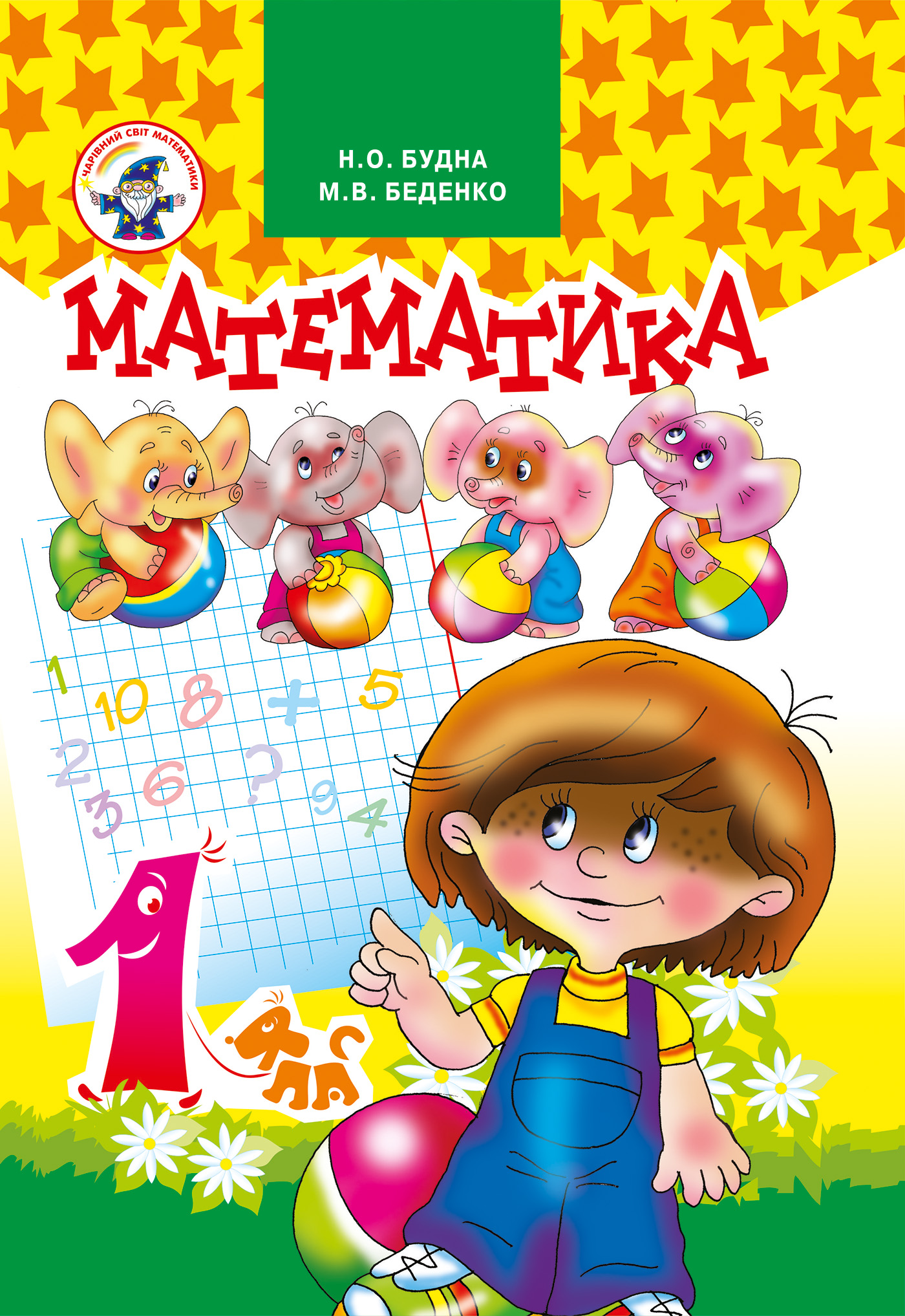 Математика 1 клас. Підручник. — okładka e-booka