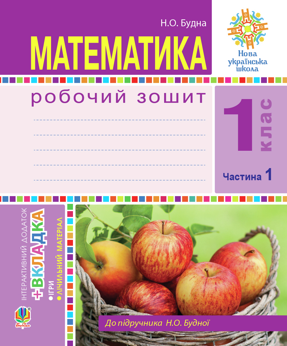 Tytuł: Математика. 1 клас. Робочий зошит. Ч. 1. (до підр. Будна) НУШ
Autor: Наталія Будна
Wydawnictwo: Видавництво Богдан
Formaty: PDF