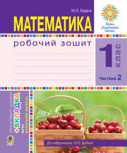 Математика. 1 клас. Робочий зошит. Ч. 2. (до підр. Будна) НУШ — okładka e-booka