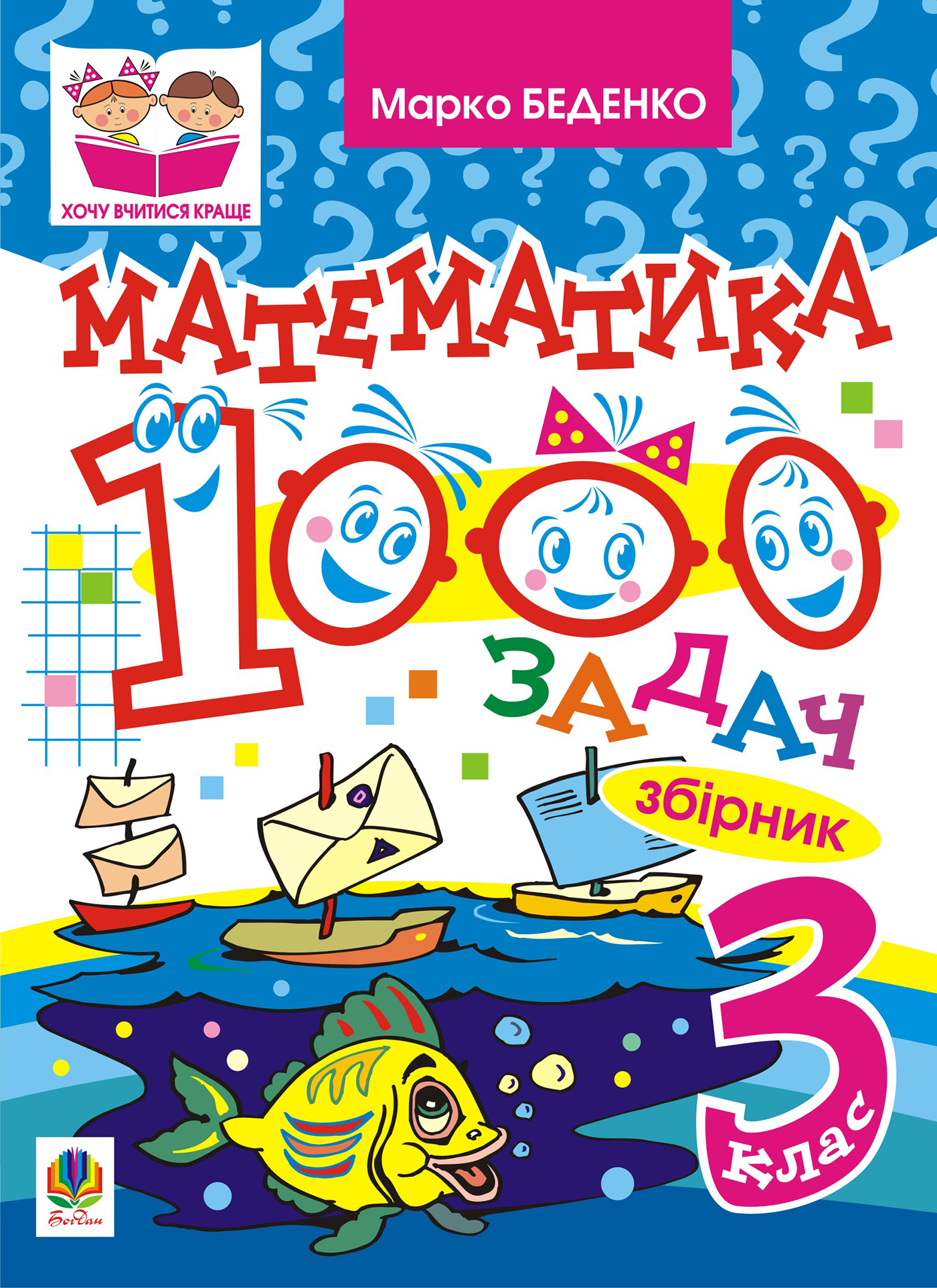 Tytuł: Математика. 1000 задач. 3 клас: Збірник
Autor: Марко Беденко
Wydawnictwo: Видавництво Богдан
Formaty: PDF