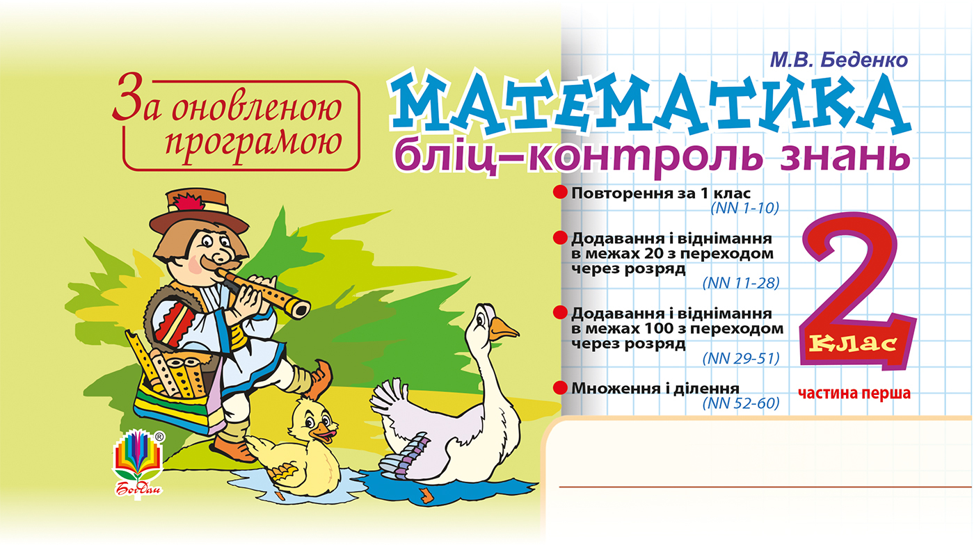 Tytuł: Математика. 2 клас. Бліц-контроль знань. Частина перша. НУШ
Autor: Марко Беденко
Wydawnictwo: Видавництво Богдан
Formaty: PDF