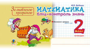 Математика. 2 клас. Бліц-контроль знань. Частина друга. НУШ — okładka e-booka