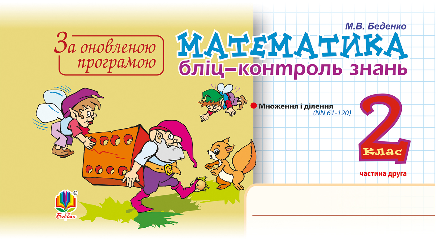 Tytuł: Математика. 2 клас. Бліц-контроль знань. Частина друга. НУШ
Autor: Марко Беденко
Wydawnictwo: Видавництво Богдан
Formaty: PDF