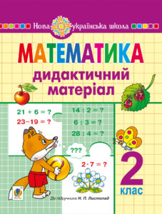 Математика. 2 клас. Дидактичний матеріал (до підручн. Листопад Н.П.) НУШ — okładka e-booka