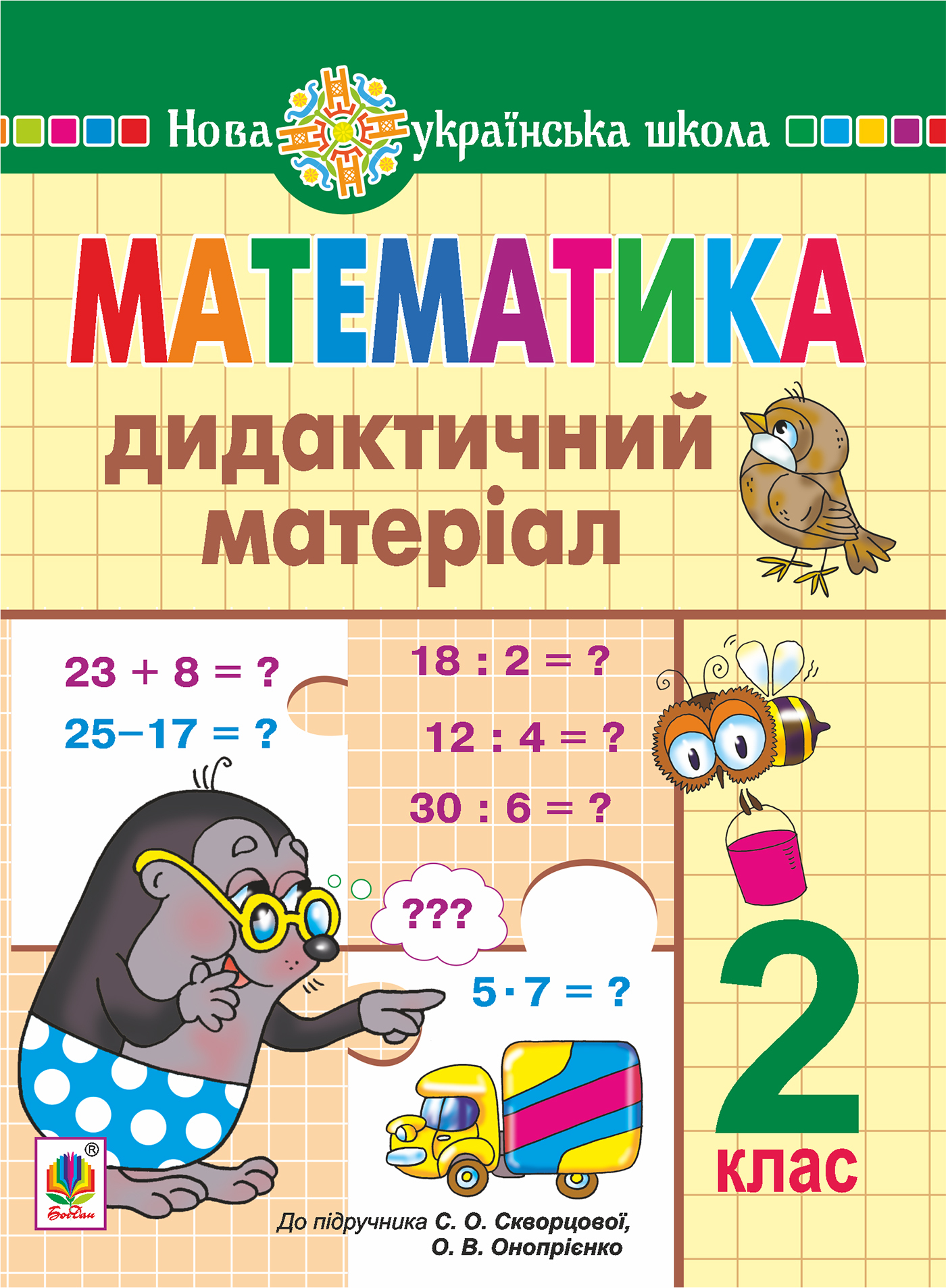 Tytuł: Математика. 2 клас. Дидактичний матеріал (до підручн. Скворцової) НУШ
Autor: Наталія Будна
Wydawnictwo: Видавництво Богдан
Formaty: PDF