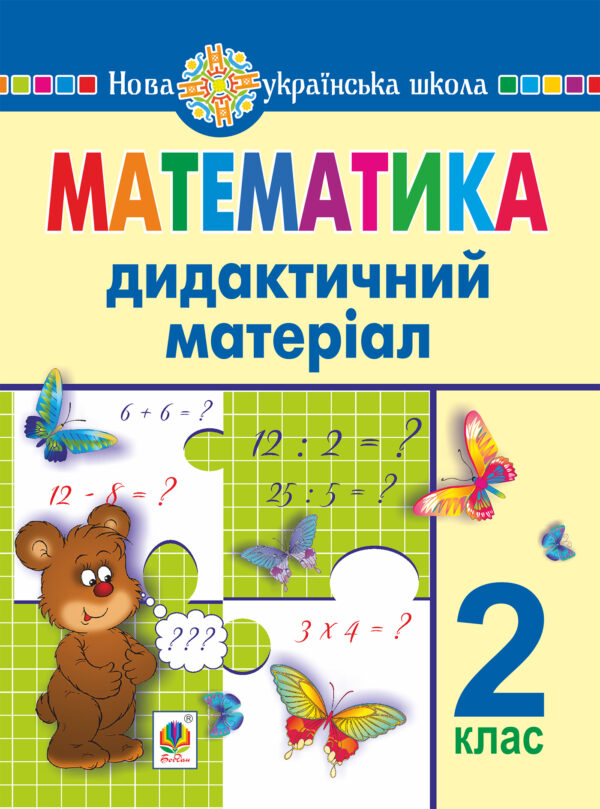 Математика. 2 клас. Дидактичний матеріал (до підручників за програмами О.Савченко та Р.Шияна). НУШ — okładka