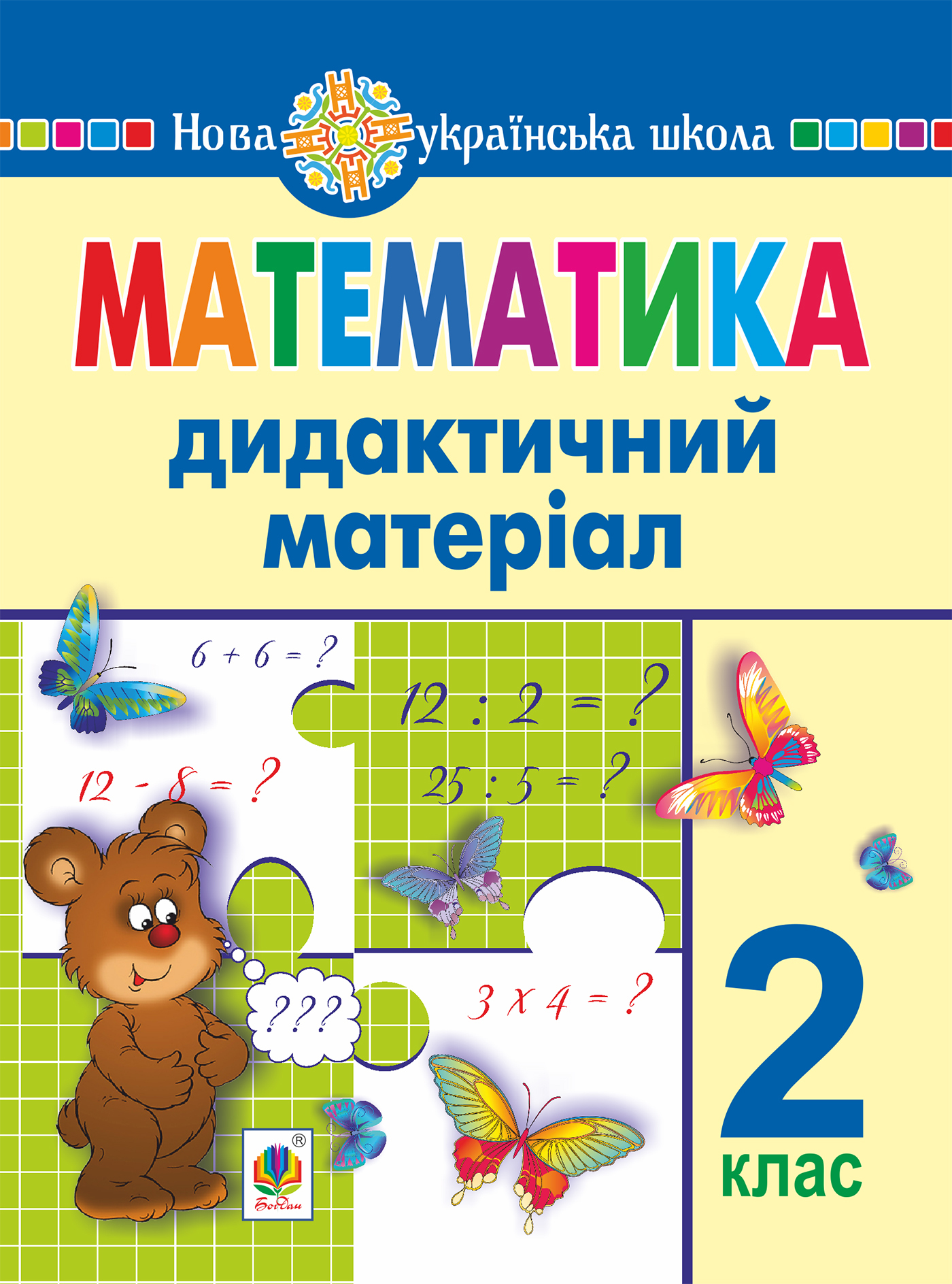 Tytuł: Математика. 2 клас. Дидактичний матеріал (до підручників за програмами О.Савченко та Р.Шияна). НУШ
Autor: Галина Нечай
Wydawnictwo: Видавництво Богдан
Formaty: PDF
