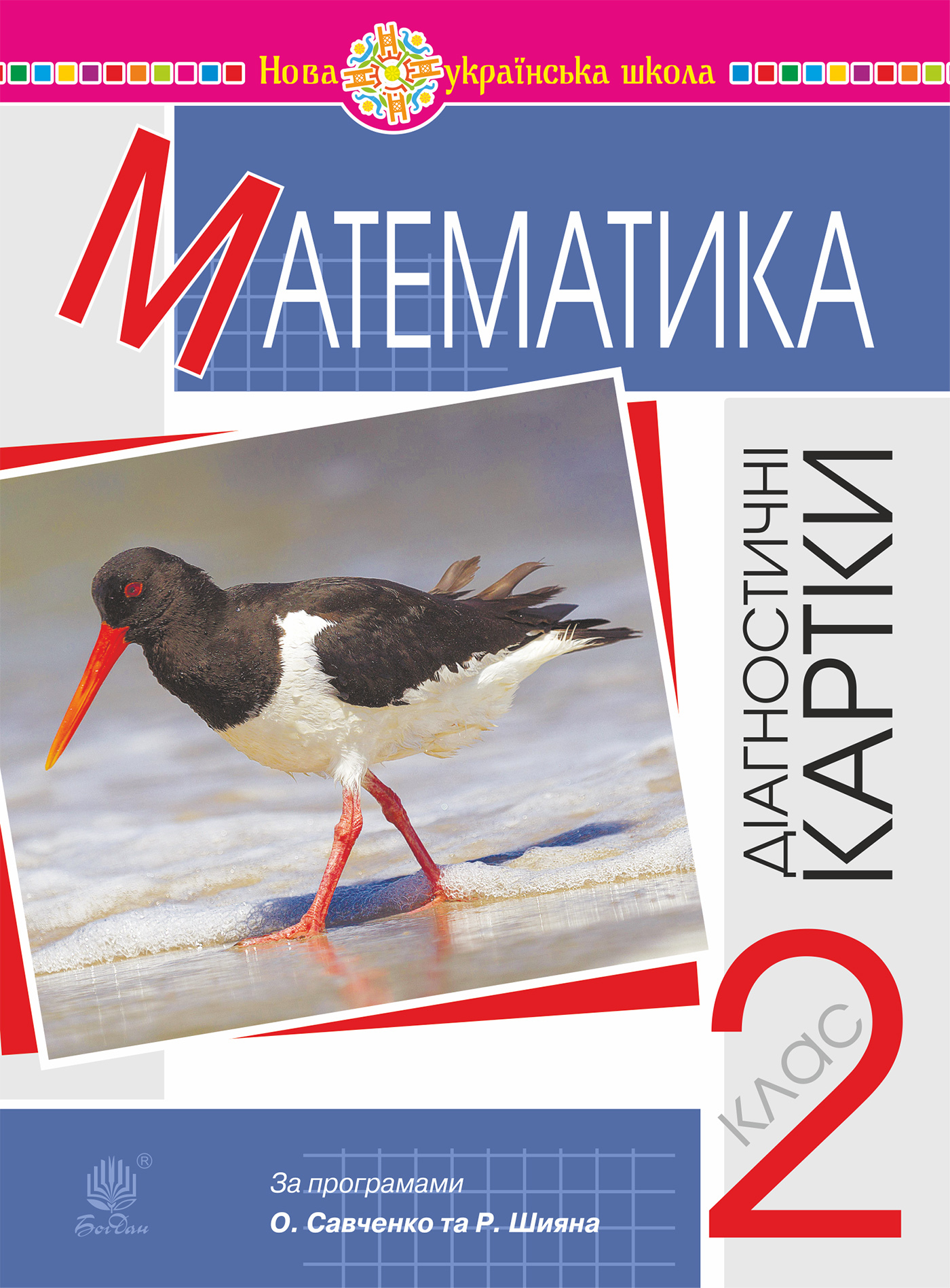 Tytuł: Математика. 2 клас. Діагностичні картки. НУШ
Autor: Наталія Шост
Wydawnictwo: Видавництво Богдан
Formaty: PDF