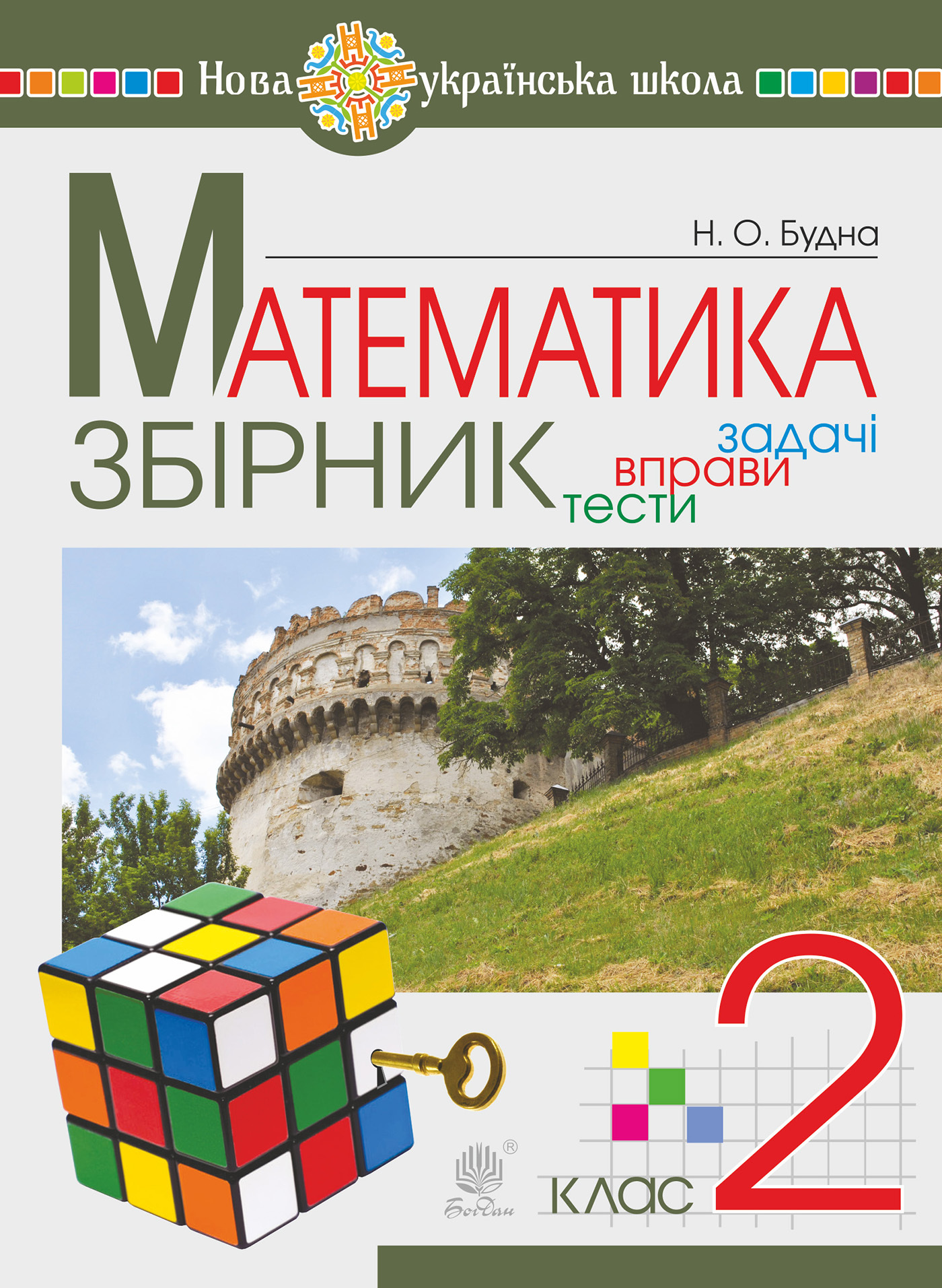 Tytuł: Математика. 2 клас. ЗБІРНИК. Задачі, вправи, тести. НУШ
Autor: Наталія Будна
Wydawnictwo: Видавництво Богдан
Formaty: PDF