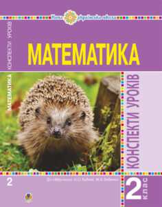 Математика. 2 клас. Конспекти уроків (до підручника Будної Н.О., Беденка М.В.). НУШ — okładka e-booka