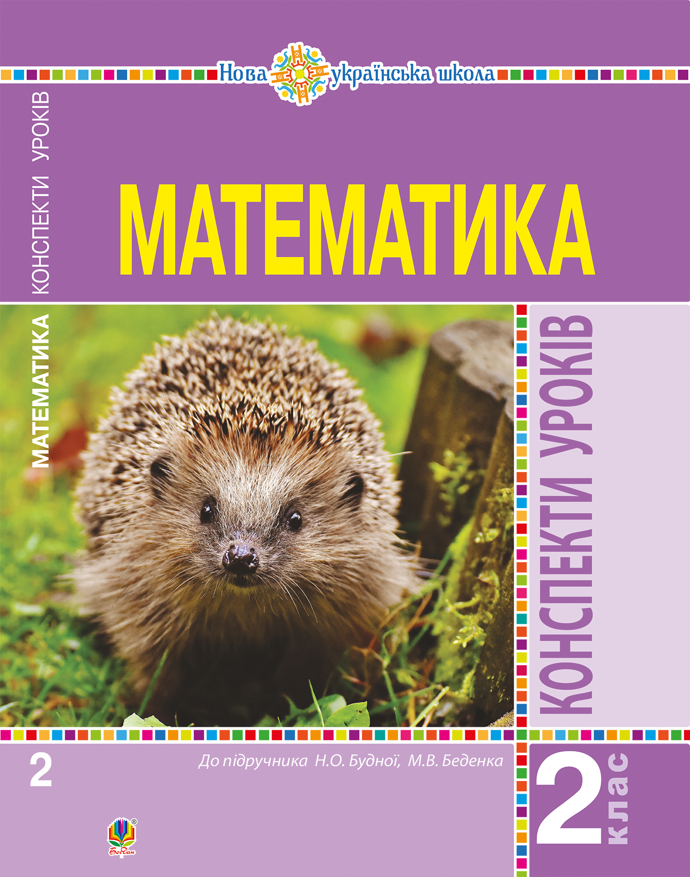 Tytuł: Математика. 2 клас. Конспекти уроків (до підручника Будної Н.О., Беденка М.В.). НУШ
Autor: Наталія Будна
Wydawnictwo: Видавництво Богдан
Formaty: PDF