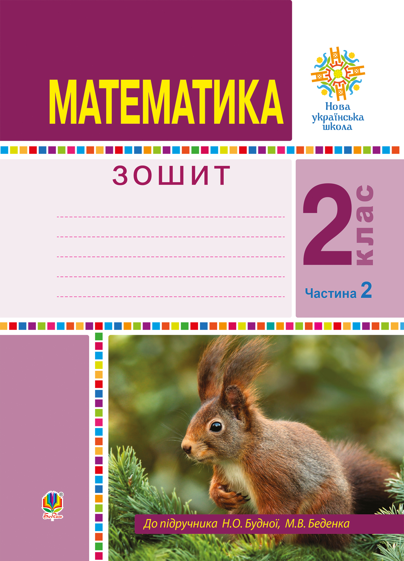 Tytuł: Математика. 2 клас. Робочий зошит. Частина 2. (До підручника Будної Н.О., Беденка М.В.) НУШ
Autor: Марко Беденко, Наталя Будна
Wydawnictwo: Видавництво Богдан
Formaty: PDF