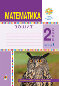 Математика. 2 клас. Робочий зошит. Частина 1. (До підручника Будної Н.О., Беденка М.В.) НУШ — okładka e-booka