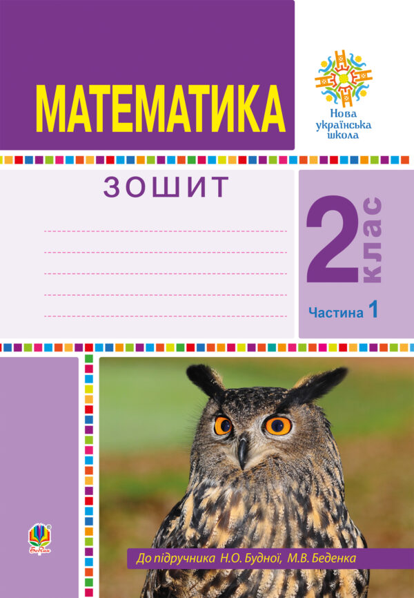Математика. 2 клас. Робочий зошит. Частина 1. (До підручника Будної Н.О., Беденка М.В.) НУШ — okładka