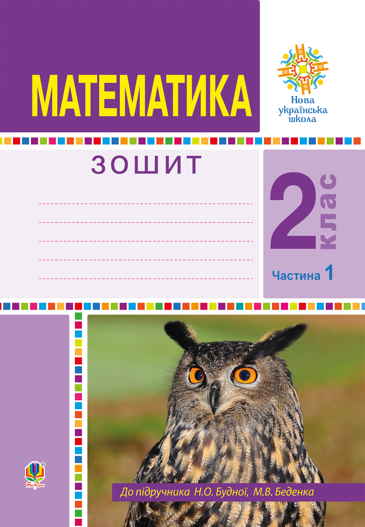 Tytuł: Математика. 2 клас. Робочий зошит. Частина 1. (До підручника Будної Н.О., Беденка М.В.) НУШ
Autor: Марко Беденко, Наталя Будна
Wydawnictwo: Видавництво Богдан
Formaty: PDF