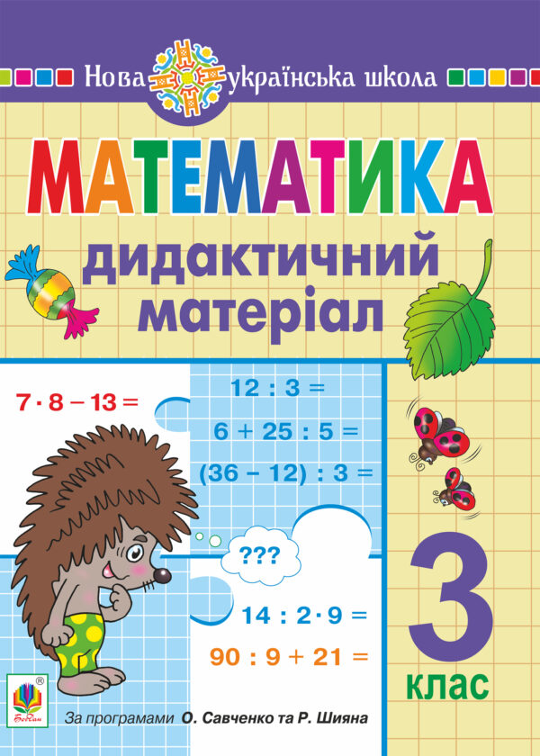 Математика. 3 клас. Дидактичний матеріал. НУШ — okładka