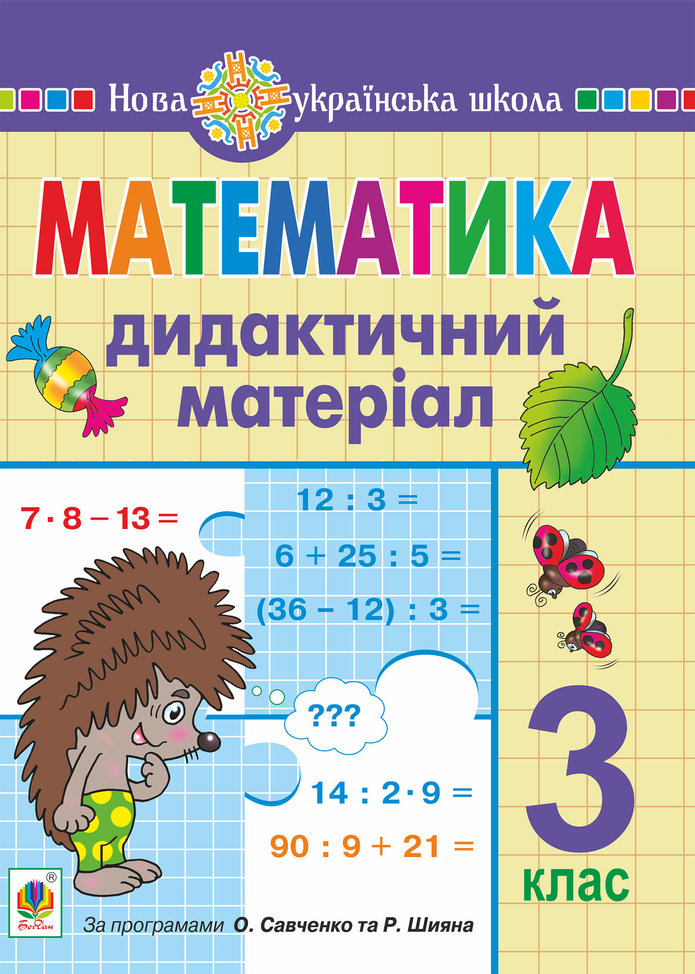 Tytuł: Математика. 3 клас. Дидактичний матеріал. НУШ
Autor: Ольга Сліпець
Wydawnictwo: Видавництво Богдан
Formaty: PDF