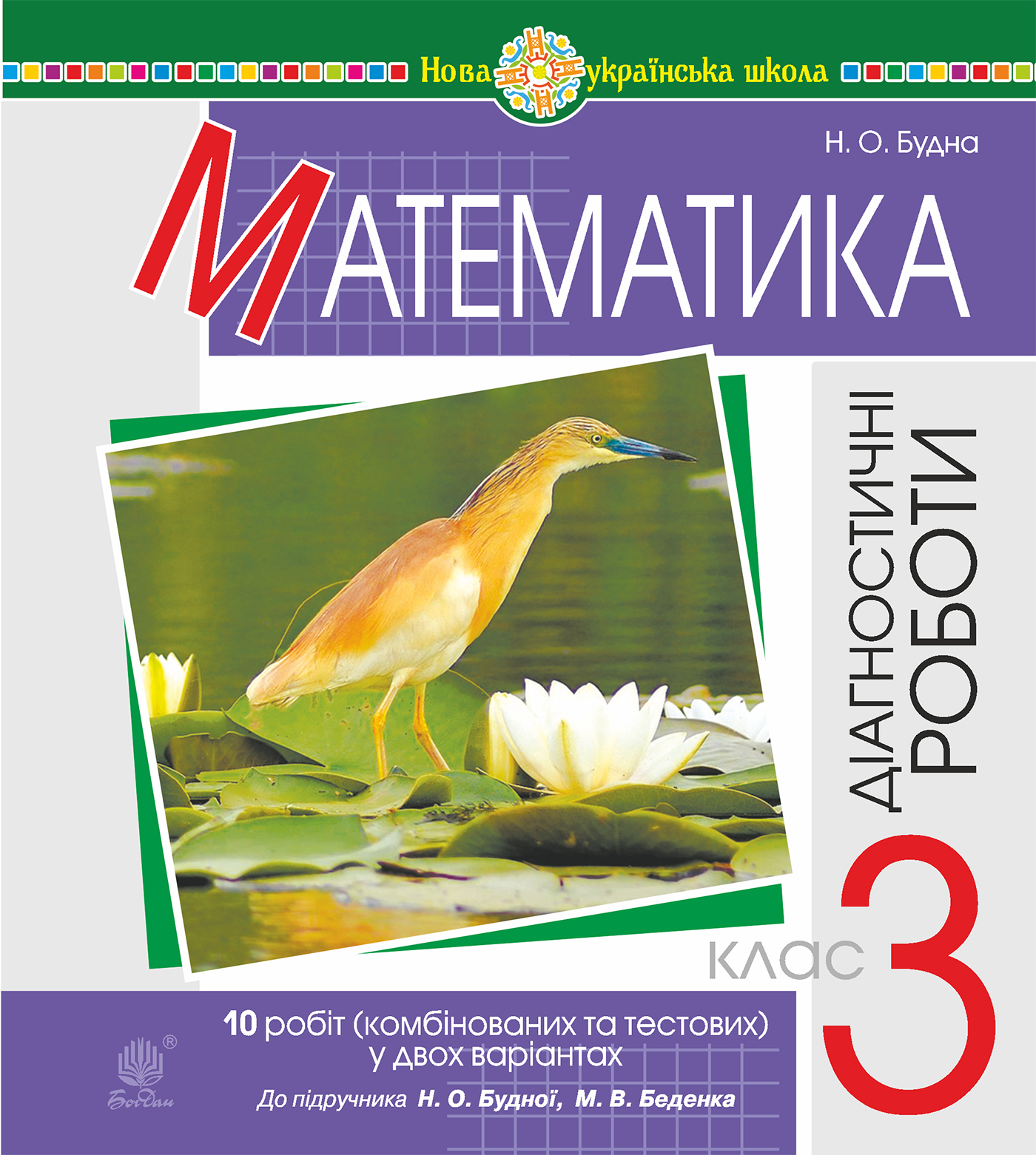 Tytuł: Математика. 3 клас. Діагностичні роботи (до підручника Будна Н.О., Беденко М.В.) НУШ
Autor: Наталія Будна
Wydawnictwo: Видавництво Богдан
Formaty: PDF