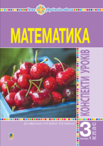 Математика. 3 клас. Конспекти уроків. Ч.1. НУШ — okładka e-booka