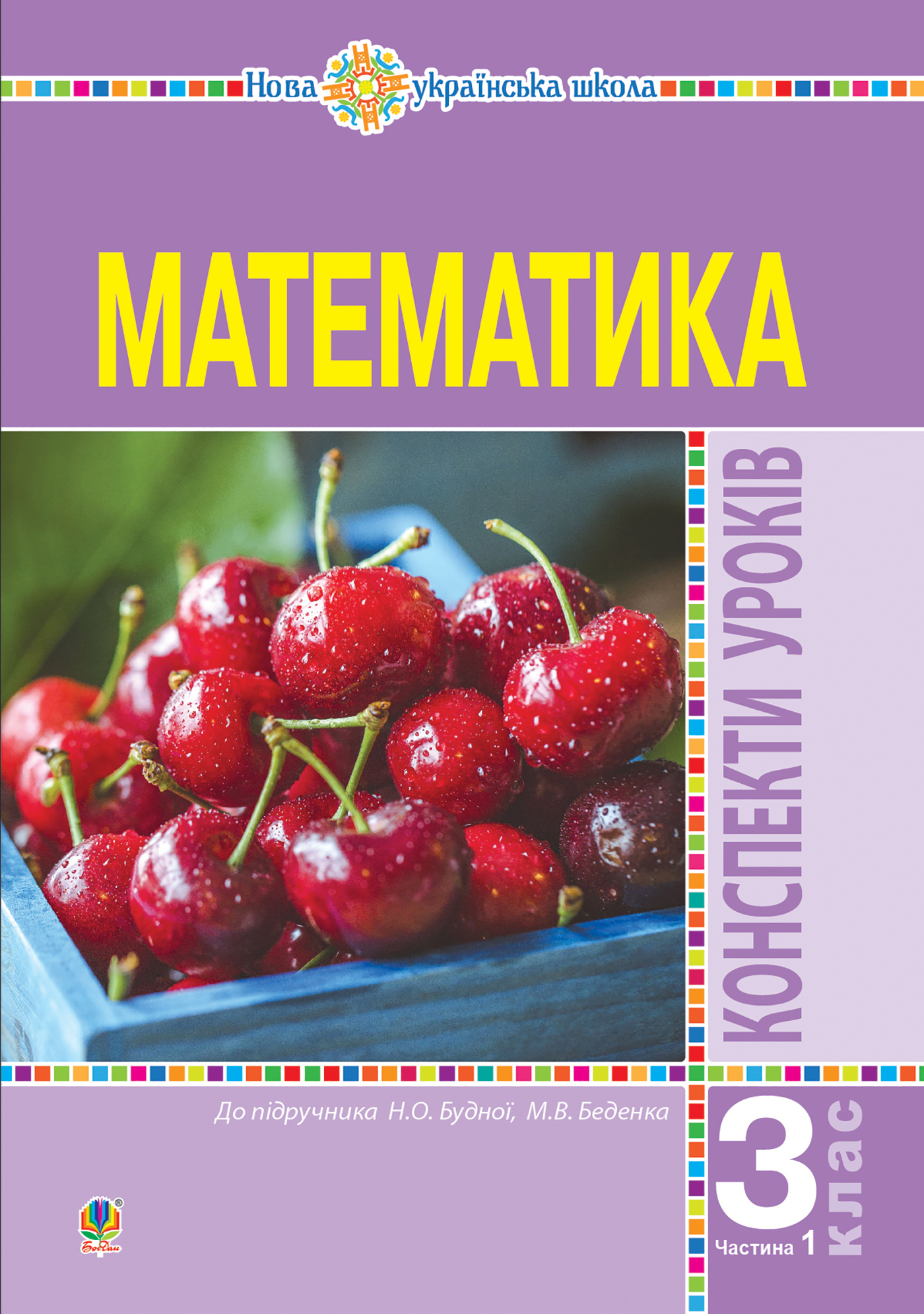 Tytuł: Математика. 3 клас. Конспекти уроків. Ч.1. НУШ
Autor: Наталія Будна
Wydawnictwo: Видавництво Богдан
Formaty: PDF