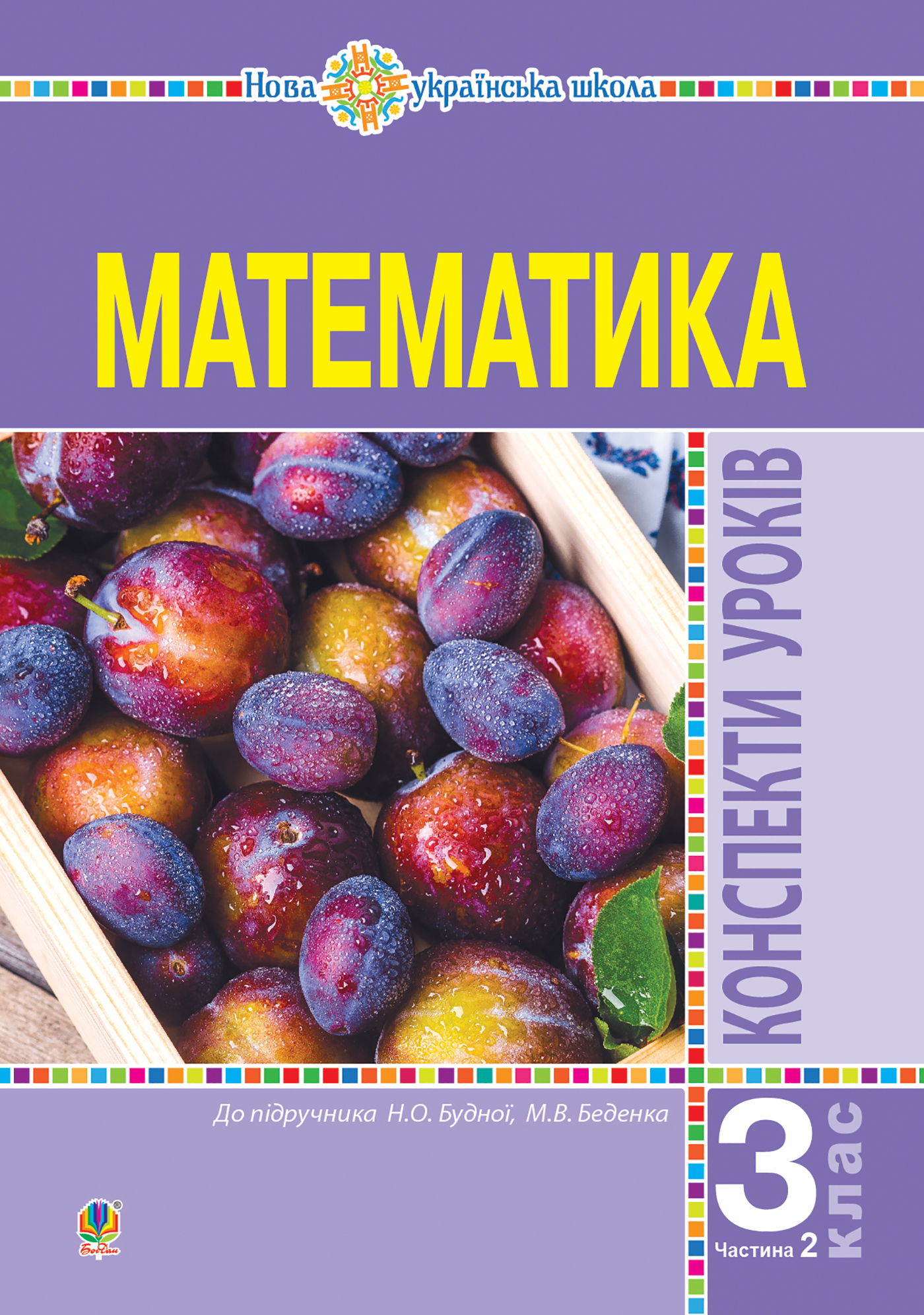 Tytuł: Математика. 3 клас. Конспекти уроків. Ч.2. НУШ (до підр. Будної Н.О., Беденко М.В.)
Autor: Наталія Будна
Wydawnictwo: Видавництво Богдан
Formaty: PDF