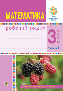 Математика. 3 клас. Робочий зошит. Частина 2 ( до підр. Будна Н.О., Беденко М.В.) НУШ — okładka e-booka