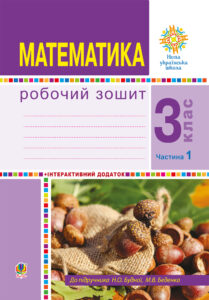 Математика. 3 клас. Робочий зошит. Частина 1 ( до підр. Будна Н.О., Беденко М.В.) НУШ — okładka e-booka