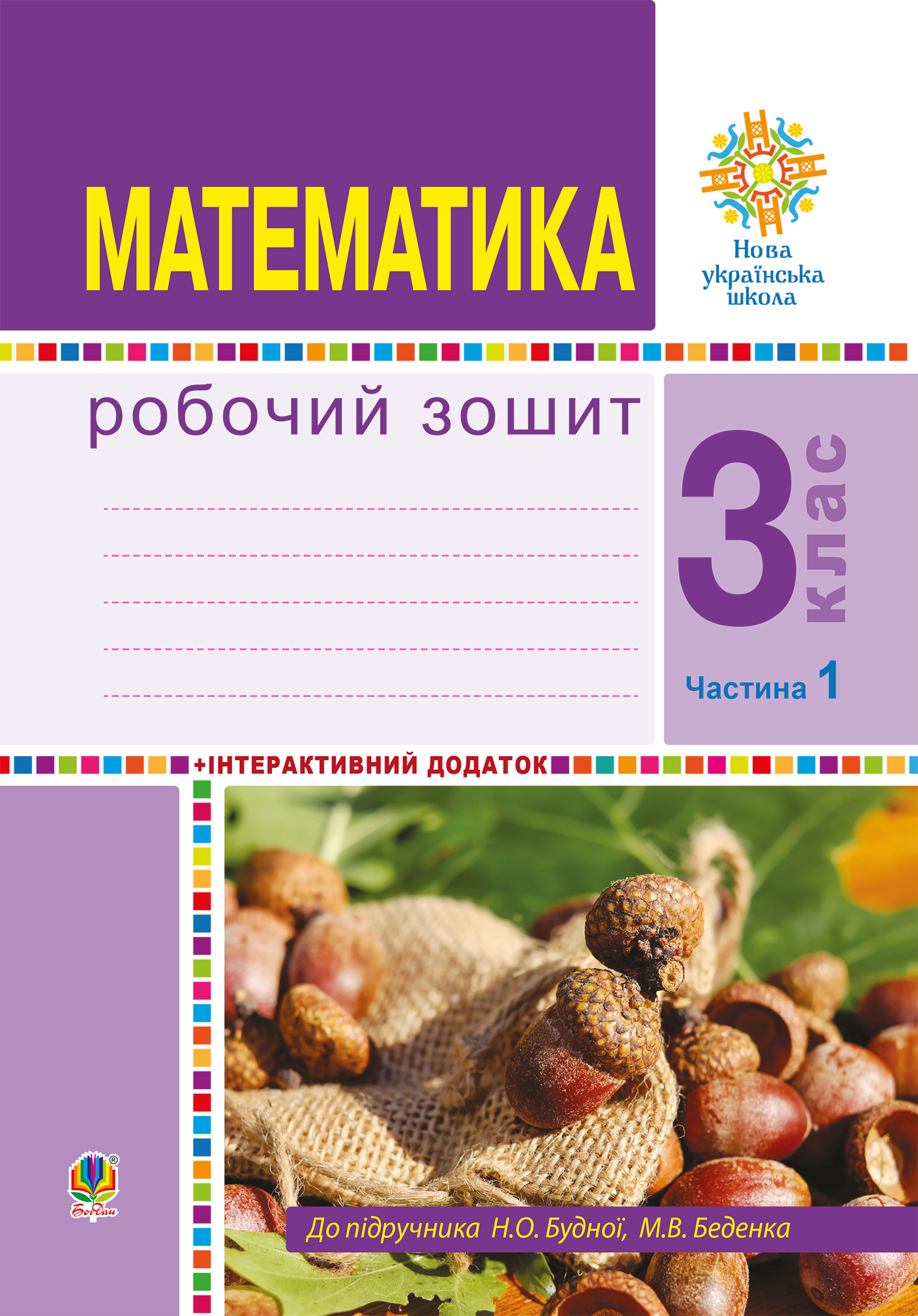 Tytuł: Математика. 3 клас. Робочий зошит. Частина 1 ( до підр. Будна Н.О., Беденко М.В.) НУШ
Autor: Наталія Будна
Wydawnictwo: Видавництво Богдан
Formaty: PDF