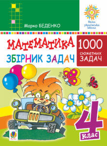 Математика. 4 клас. 1000 задач. Збірник. НУШ — okładka e-booka
