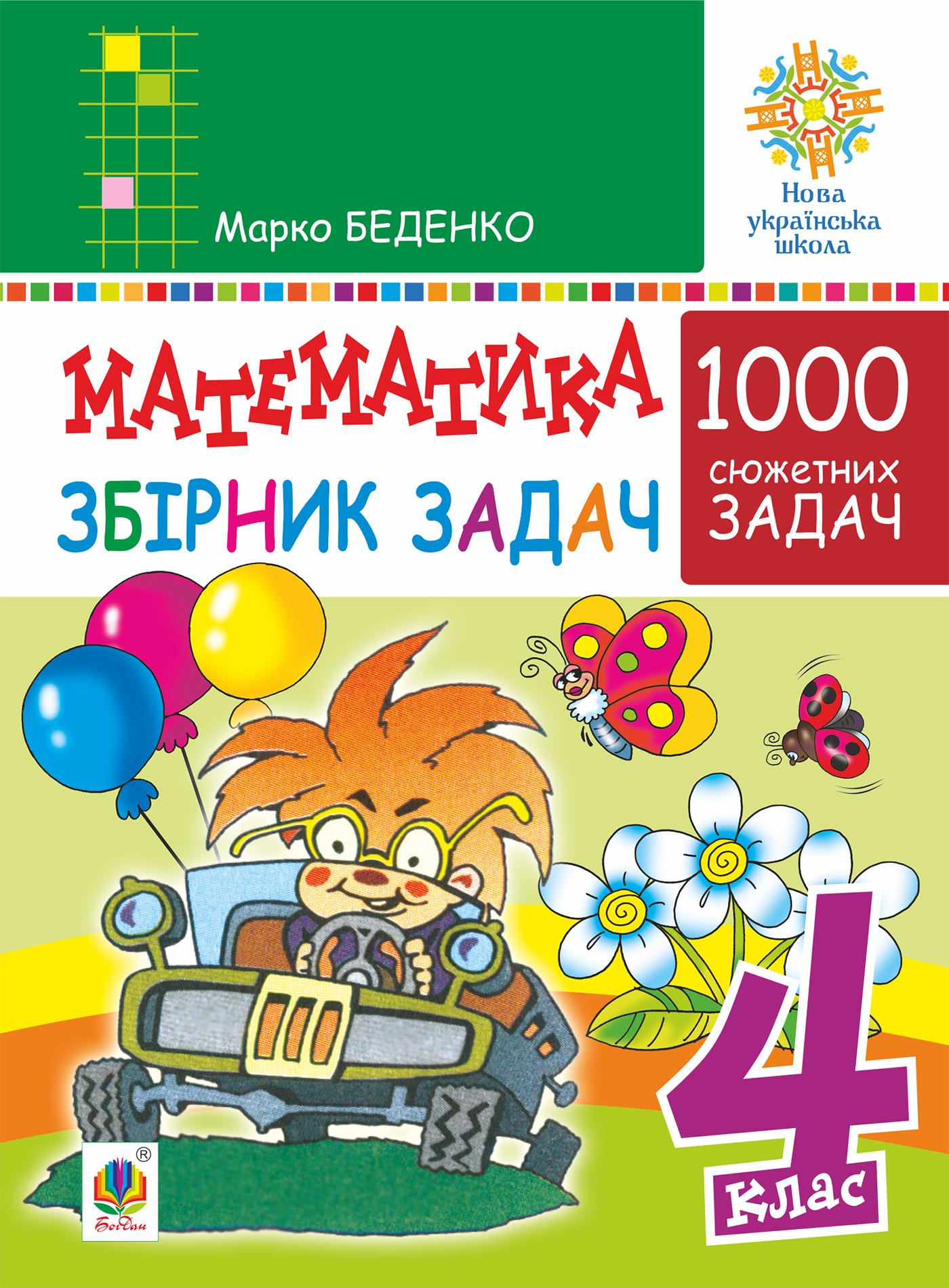 Tytuł: Математика. 4 клас. 1000 задач. Збірник. НУШ
Autor: Марко Беденко
Wydawnictwo: Видавництво Богдан
Formaty: PDF