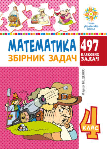Математика. 4 клас. 497 казкових задач. Збірник задач. НУШ — okładka e-booka