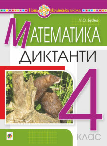 Математика. 4 клас. Диктанти. НУШ — okładka e-booka