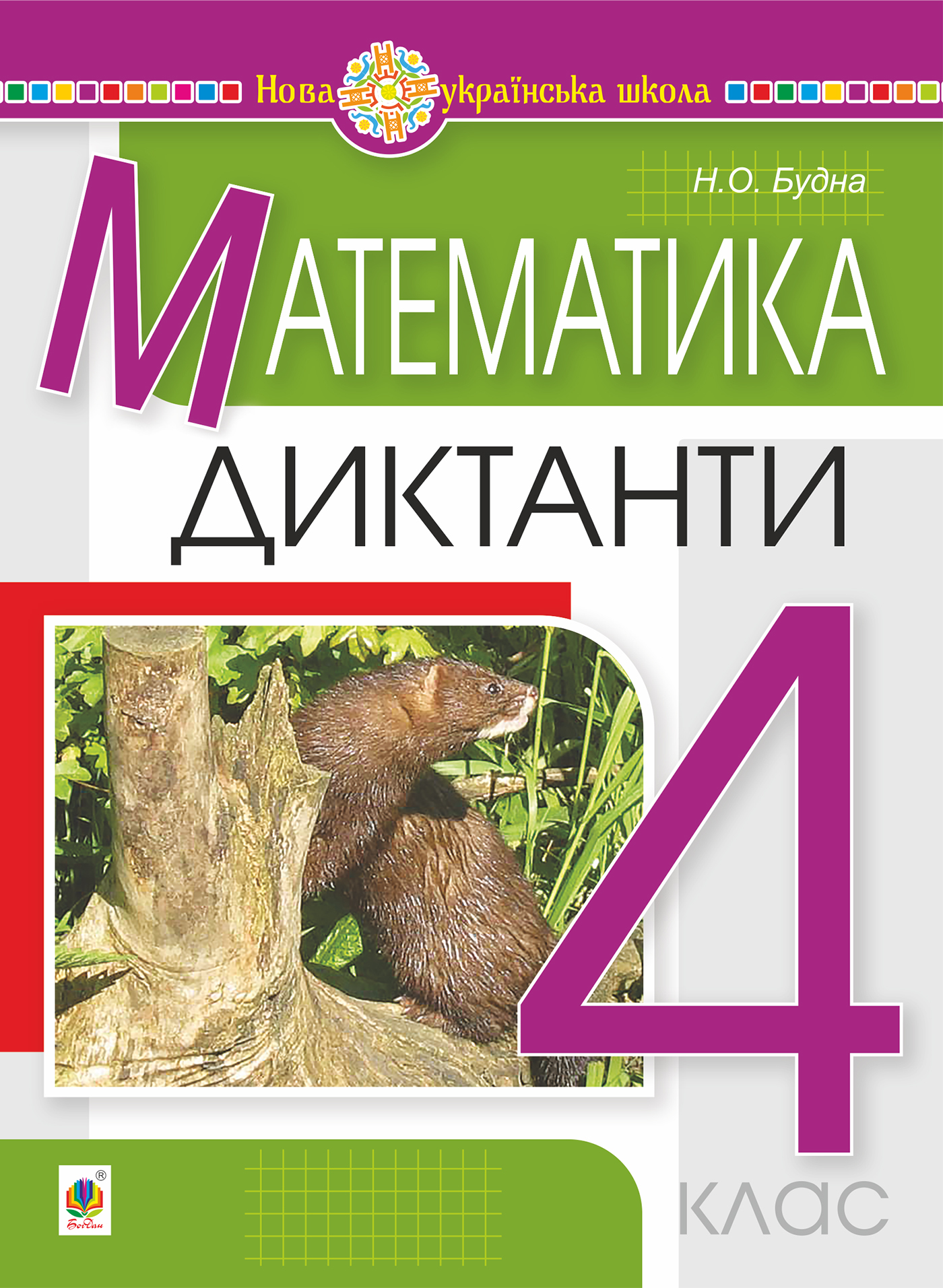 Tytuł: Математика. 4 клас. Диктанти. НУШ
Autor: Наталія Будна
Wydawnictwo: Видавництво Богдан
Formaty: PDF