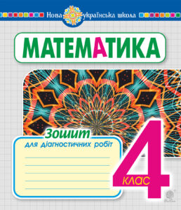 Математика. 4 клас. Зошит для діагностичних робіт. НУШ — okładka e-booka