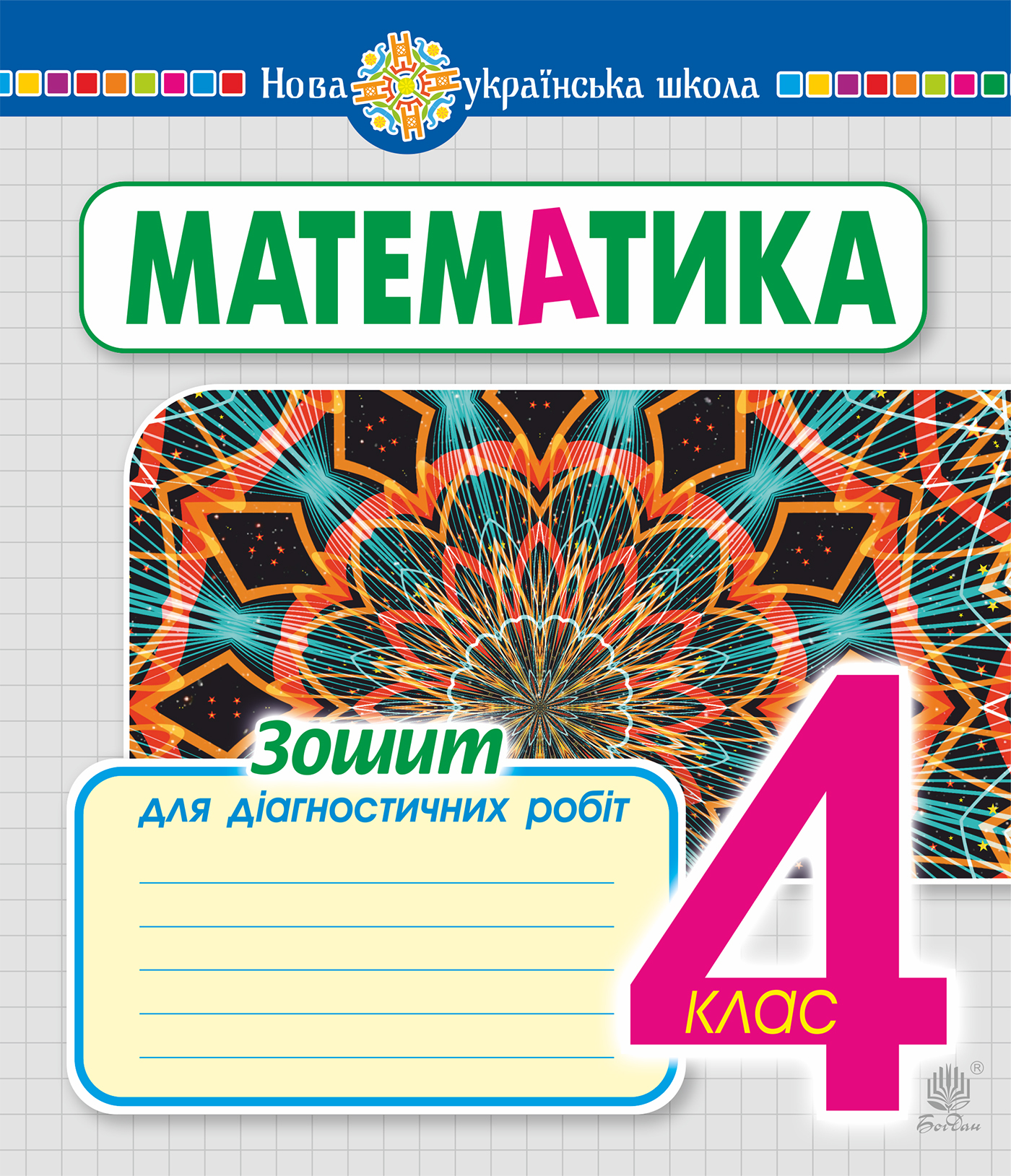 Tytuł: Математика. 4 клас. Зошит для діагностичних робіт. НУШ
Autor: Наталія Будна
Wydawnictwo: Видавництво Богдан
Formaty: PDF