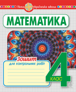 Математика. 4 клас. Зошит для контрольних робіт. НУШ — okładka e-booka