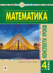 Математика. 4 клас. Конспекти уроків. Ч.2. (до підруч. Будної та ін.) НУШ — okładka e-booka