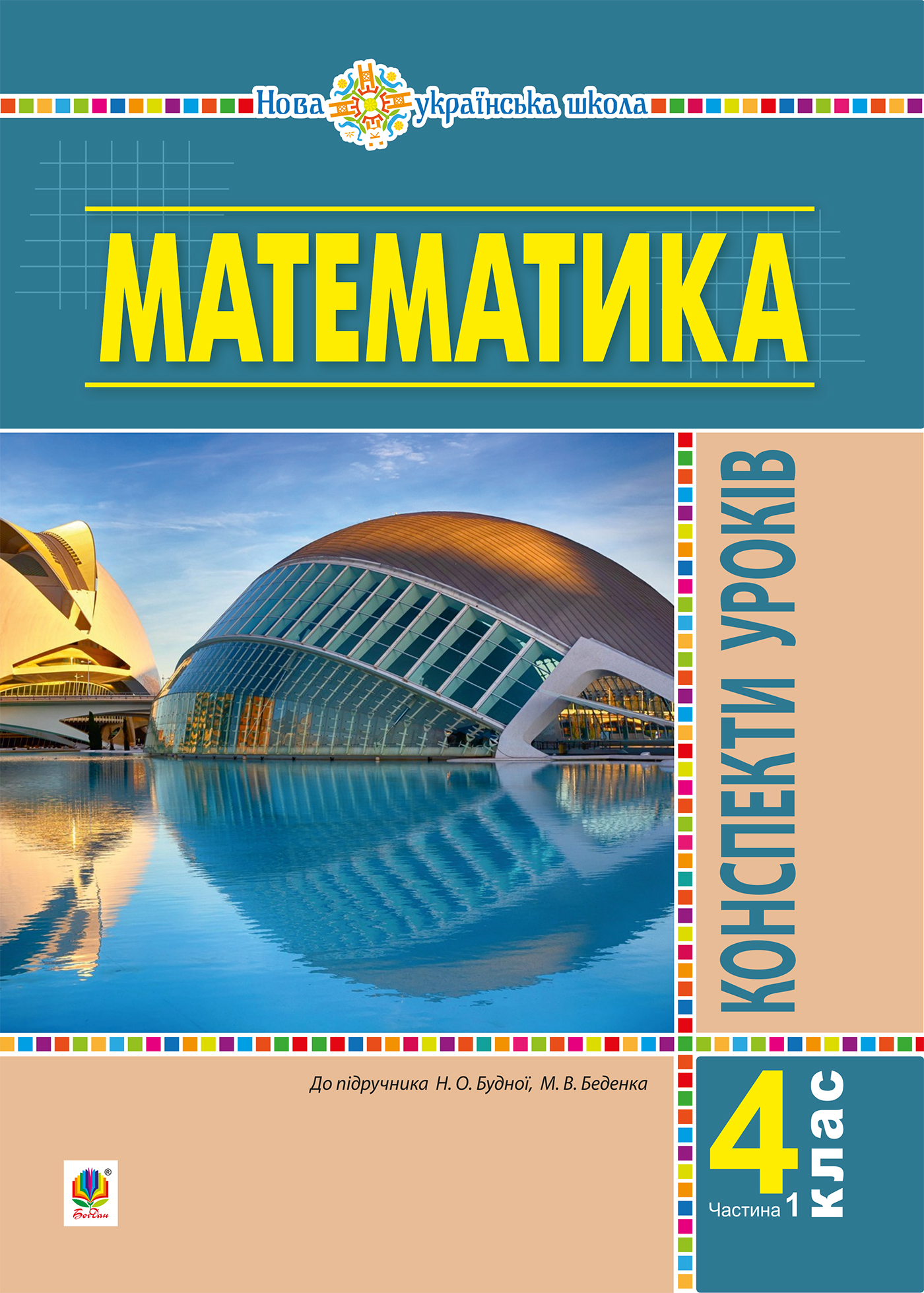 Tytuł: Математика. 4 клас. Конспекти уроків. Частина 1 (до підруч. Будної та ін.) НУШ
Autor: Наталія Будна
Wydawnictwo: Видавництво Богдан
Formaty: PDF
