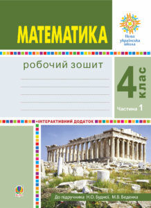 Математика. 4 клас. Робочий зошит. Частина 1 ( до підр. Будна Н.О., Беденко М.В.) НУШ — okładka e-booka