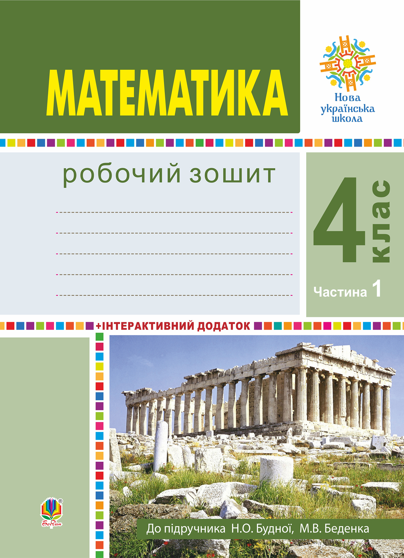Tytuł: Математика. 4 клас. Робочий зошит. Частина 1 ( до підр. Будна Н.О., Беденко М.В.) НУШ
Autor: Наталія Будна
Wydawnictwo: Видавництво Богдан
Formaty: PDF