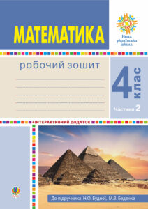Математика. 4 клас. Робочий зошит. Частина 2 ( до підр. Будна Н.О., Беденко М.В.) НУШ — okładka e-booka